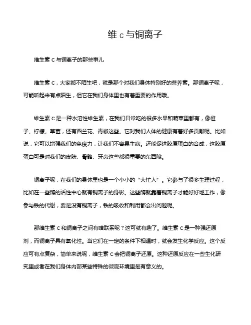 维c与铜离子
