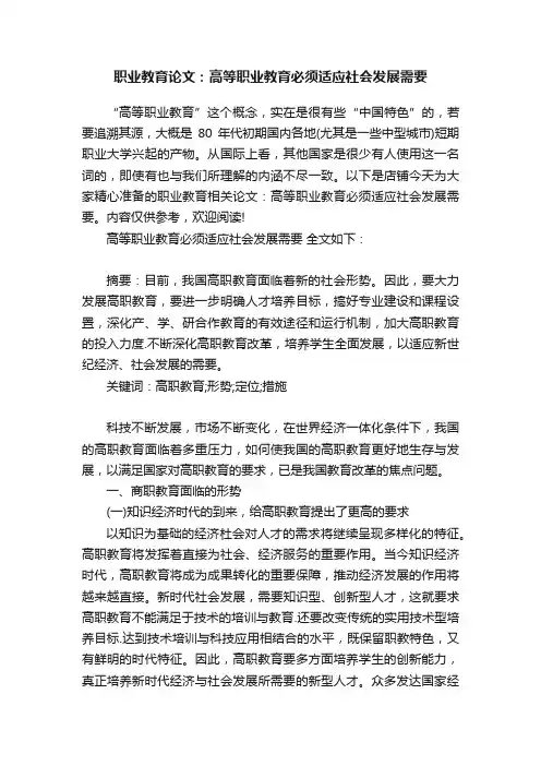 职业教育论文：高等职业教育必须适应社会发展需要