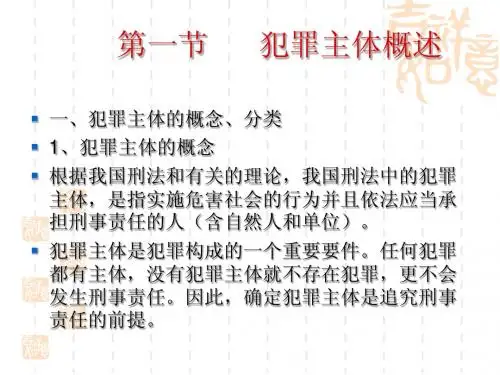 刑法总论教学课件7-----犯罪主体