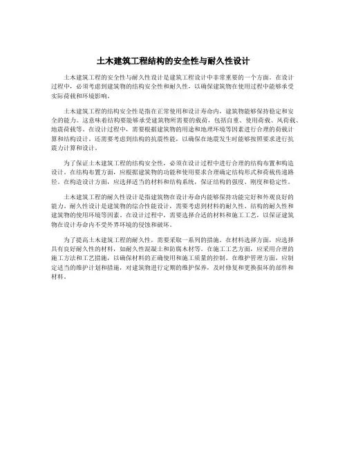 土木建筑工程结构的安全性与耐久性设计