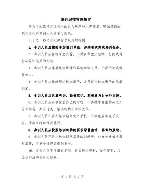 培训纪律管理规定