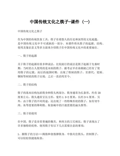 中国传统文化之筷子-课件 (一)