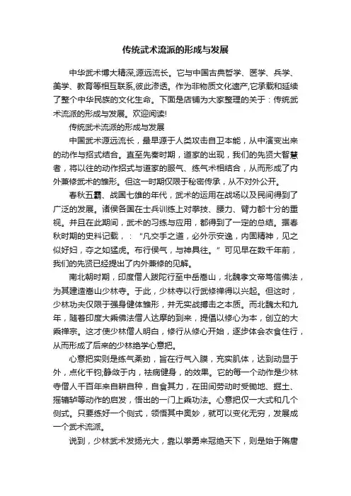 传统武术流派的形成与发展
