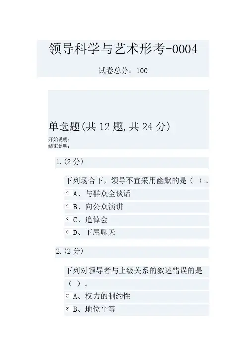 领导科学与艺术形考-0004