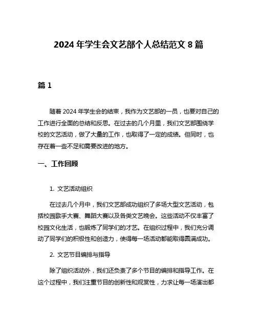 2024年学生会文艺部个人总结范文8篇