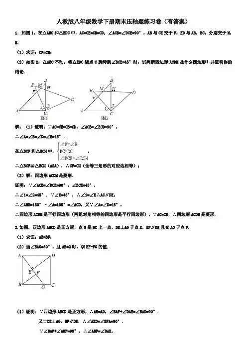 最新2019-2020年人教版八年级数学下册期末压轴题练习卷(有答案)