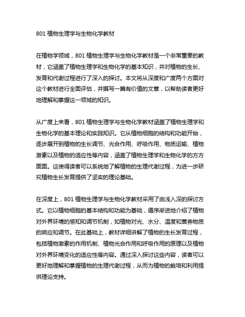 801植物生理学与生物化学教材