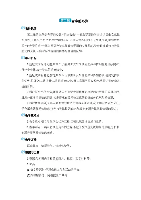 2024年七年级道德与法治下册教案第1单元 青春时光 第2课 青春的心弦