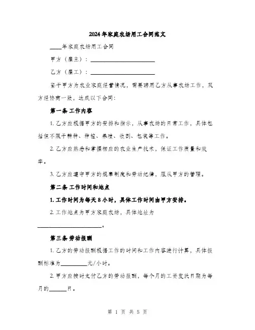 2024年家庭农场用工合同范文(2篇)