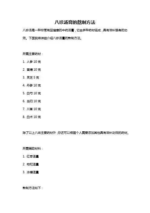 八珍汤膏的熬制方法