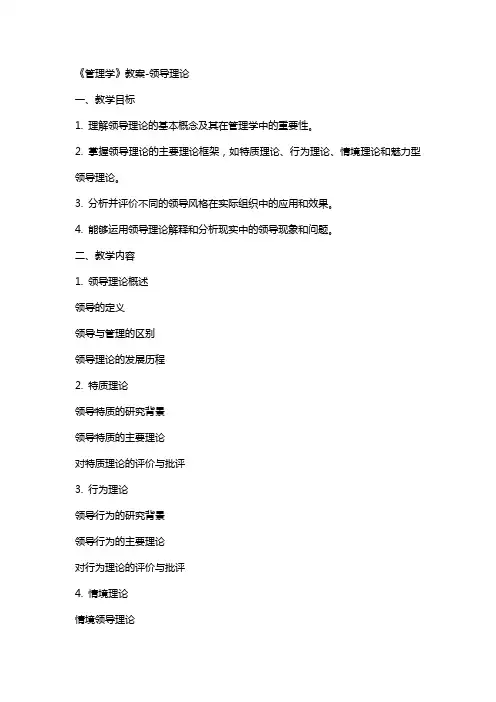 《管理学》教案领导理论