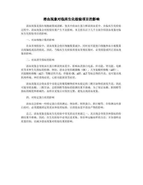 溶血现象对临床生化检验项目的影响