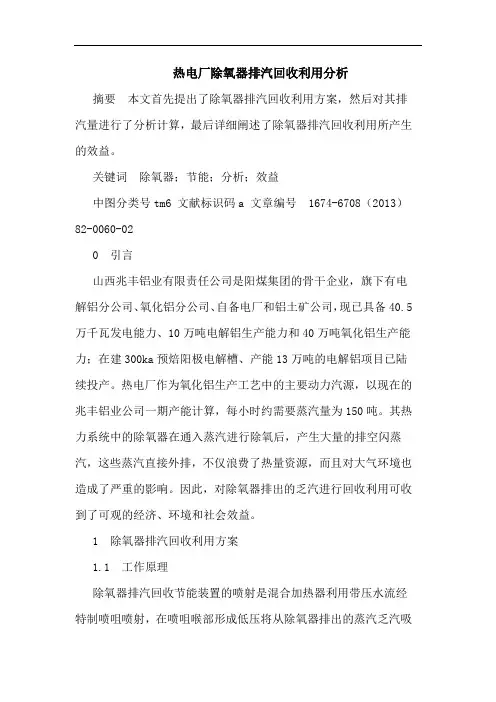 热电厂除氧器排汽回收利用分析