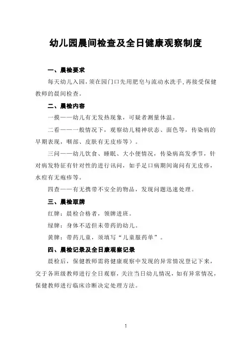 幼儿园晨间检查及全日健康观察制度