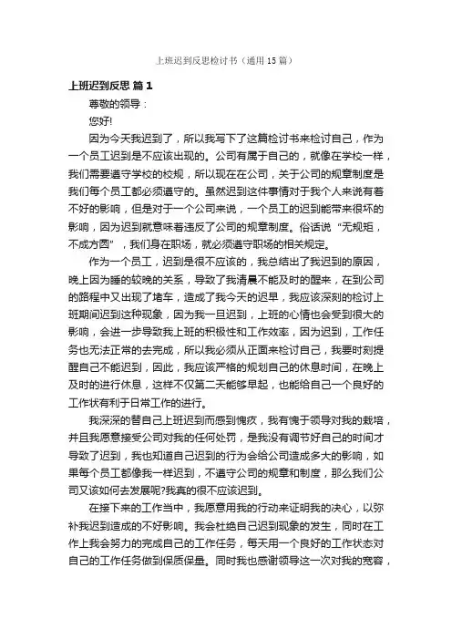 上班迟到反思检讨书（通用15篇）