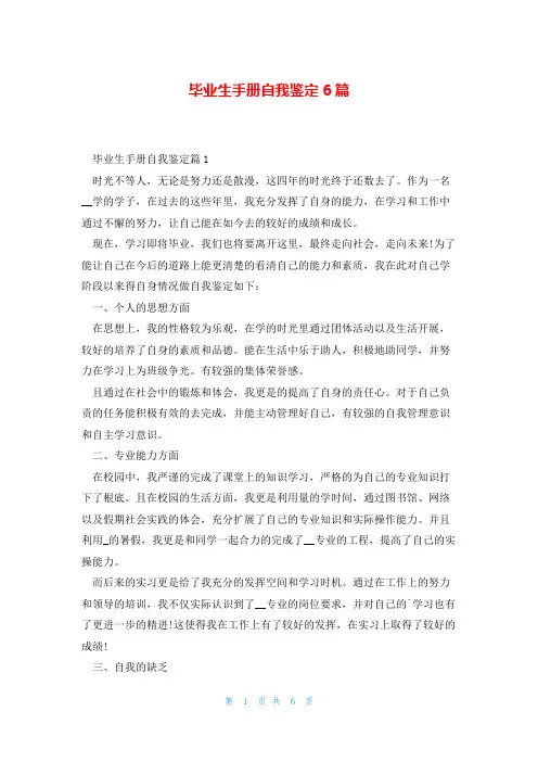 毕业生手册自我鉴定6篇