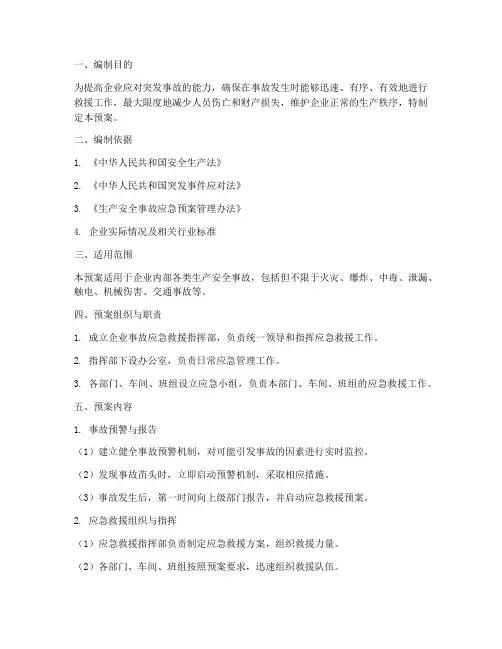 企业事故应急救援预案编制