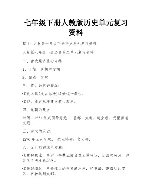 七年级下册人教版历史单元复习资料