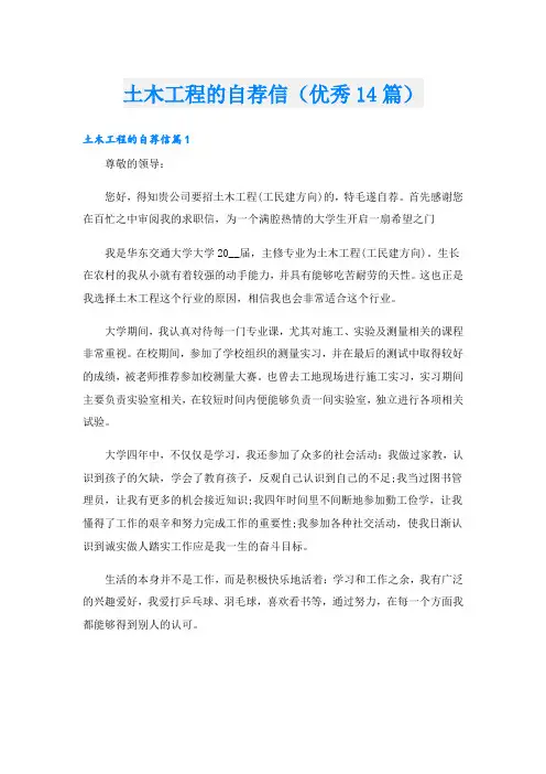土木工程的自荐信(优秀14篇)