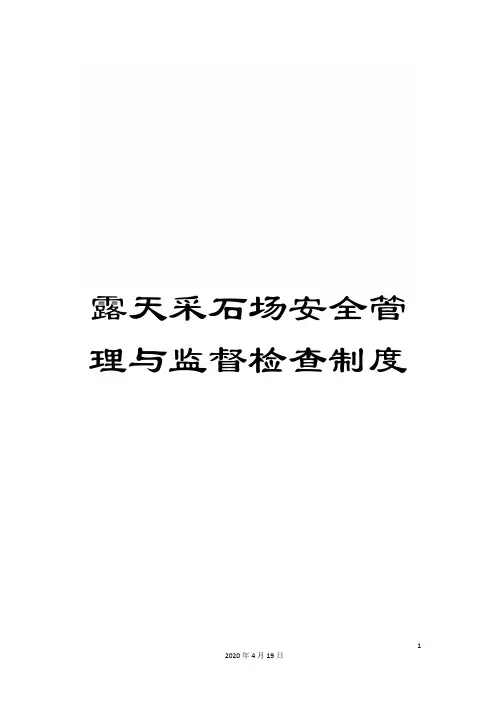 露天采石场安全管理与监督检查制度