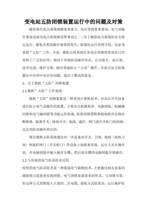 变电站五防闭锁装置运行中的问题及对策