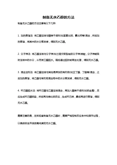 制备无水乙醇的方法