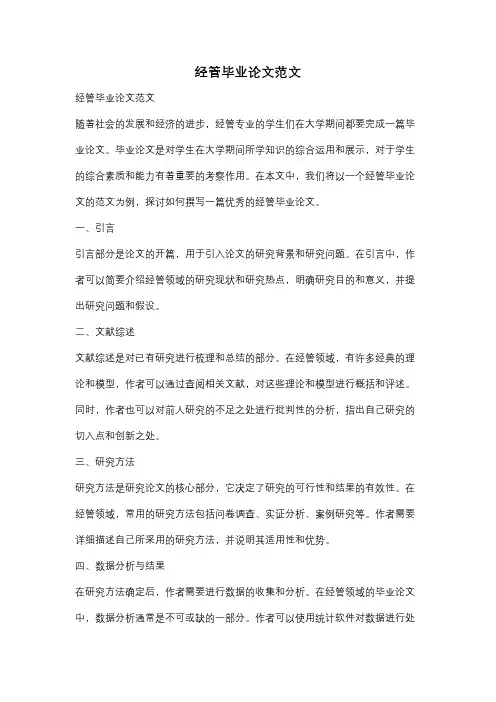 经管毕业论文范文