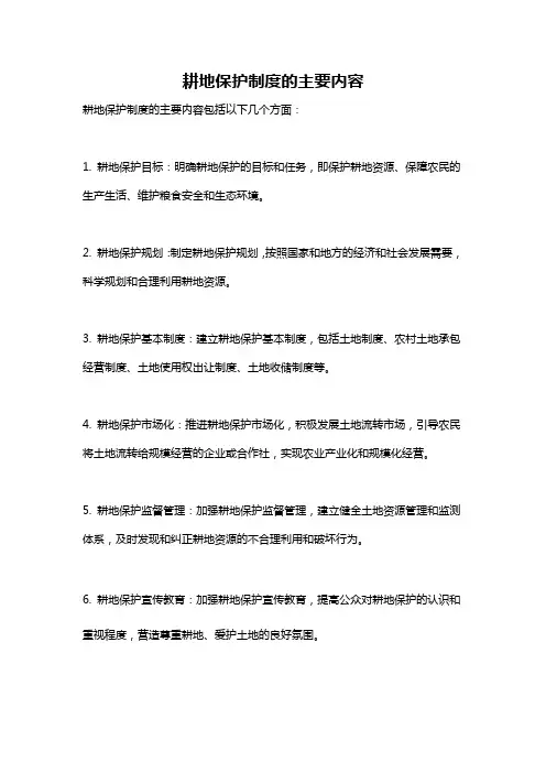 耕地保护制度的主要内容