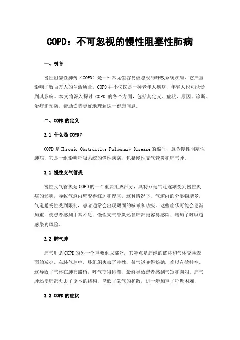 COPD：不可忽视的慢性阻塞性肺病