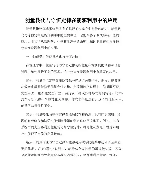能量转化与守恒定律在能源利用中的应用