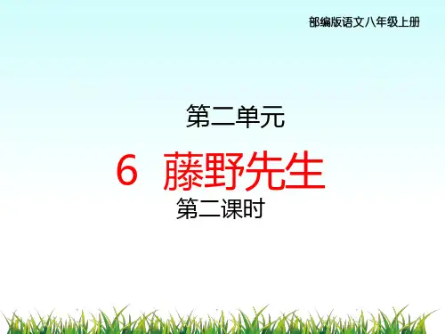部编版八年级语文上册6.《藤野先生》教学课件(第二课时)