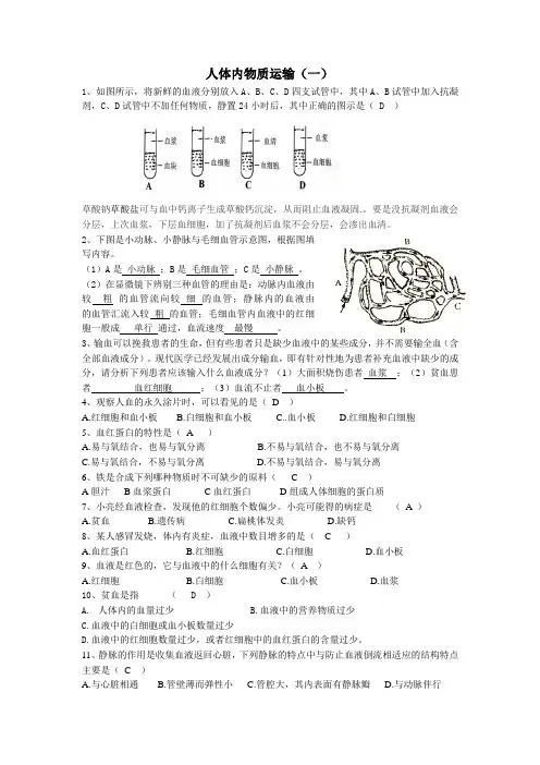 人体内物质运输(含答案)