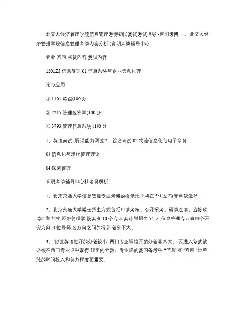 北京交通大学经管学院信息管理专业考博历年真题参考书复习策略-.