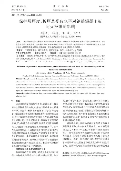 保护层厚度、板厚及受荷水平对钢筋混凝土板耐火极限的影响