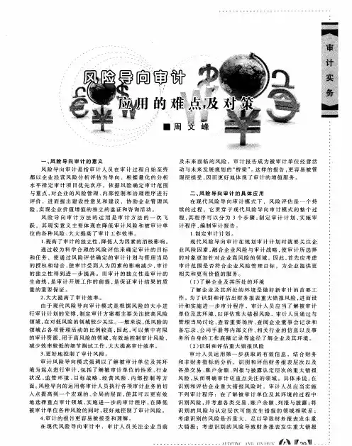 风险导向审计应用的难点及对策