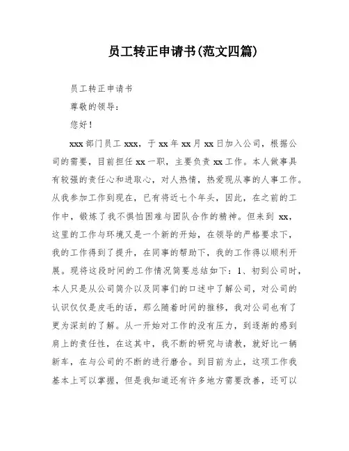 员工转正申请书(范文四篇)