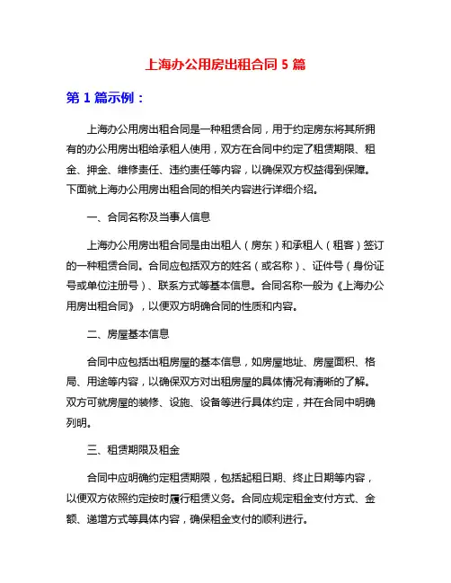 上海办公用房出租合同5篇