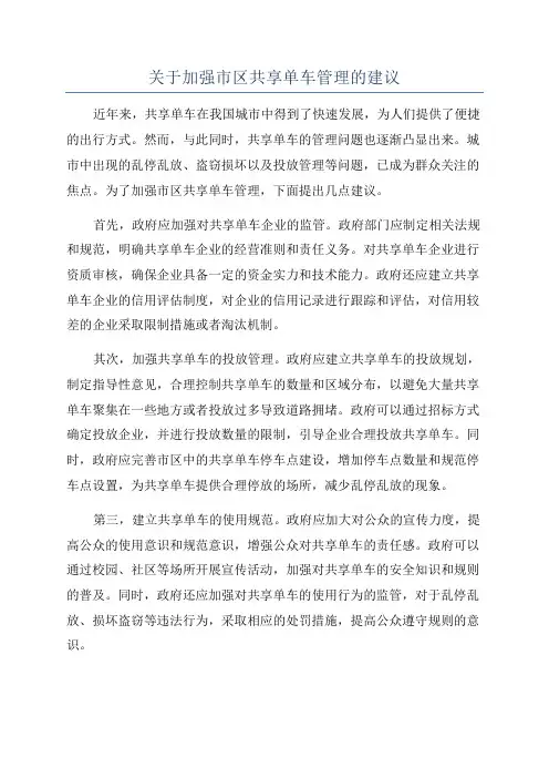 关于加强市区共享单车管理的建议