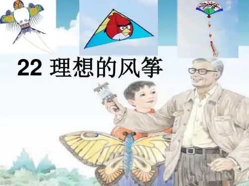 22.理想的风筝