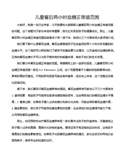 儿童餐后两小时血糖正常值范围