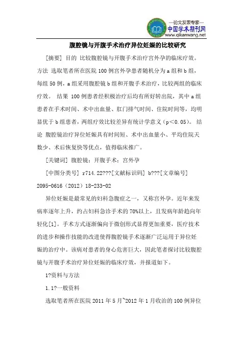 腹腔镜与开腹手术治疗异位妊娠的比较研究