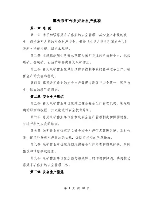露天采矿作业安全生产规程（4篇）