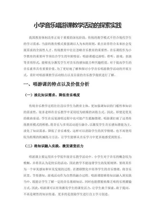小学音乐唱游课教学活动的探索实践