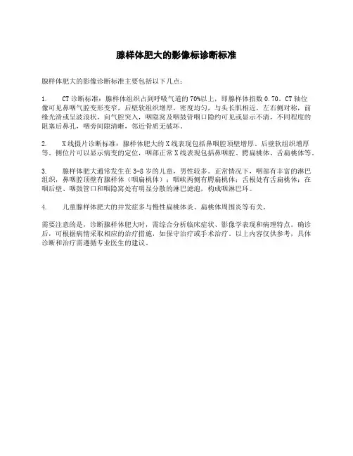 腺样体肥大的影像标诊断标准
