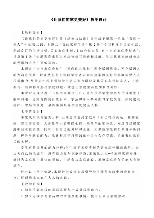 最新统编部编版道德与法治五年级下册《让我们的家更美好》优质教学设计