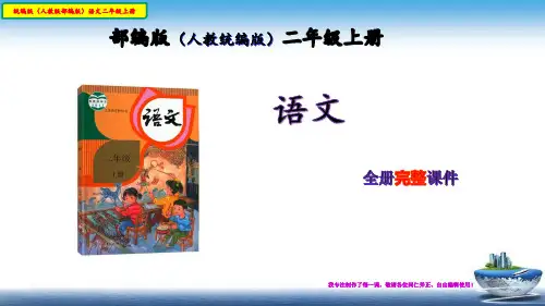 小学语文统编版(部编版人教版)二年级语文上册第二单元完整课件(再修订)