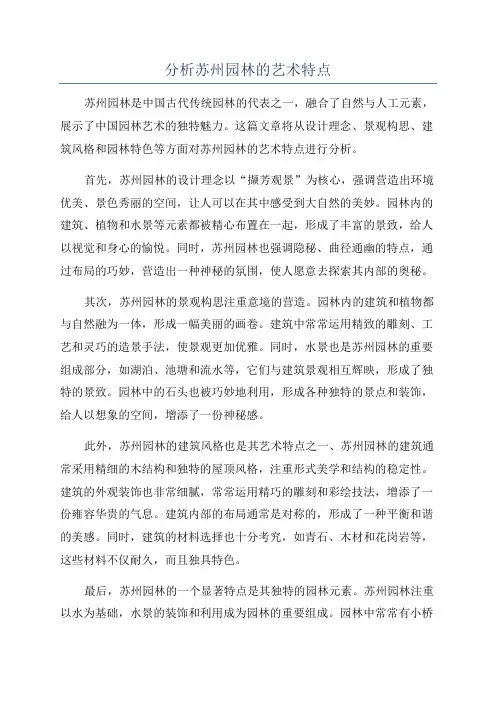 分析苏州园林的艺术特点