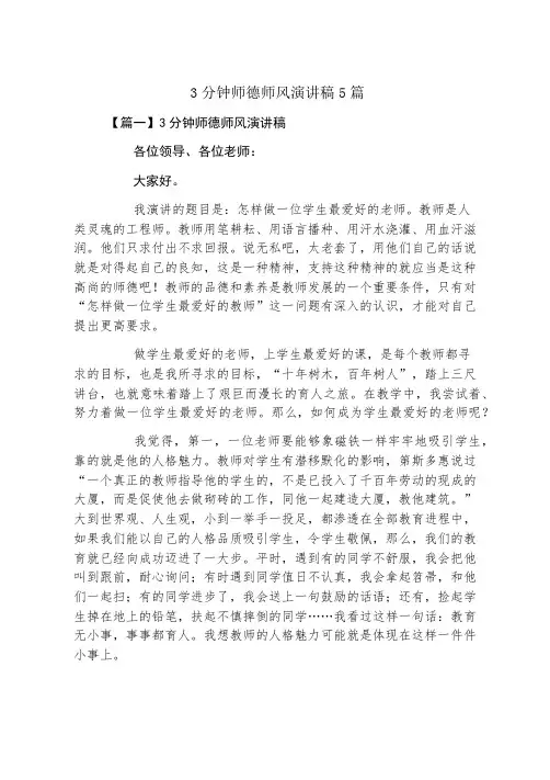 3分钟师德师风演讲稿5篇