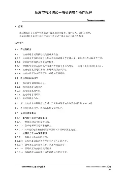 压缩空气冷冻式干燥机的安全操作规程