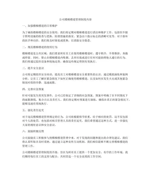 公司楼梯楼道管理制度内容